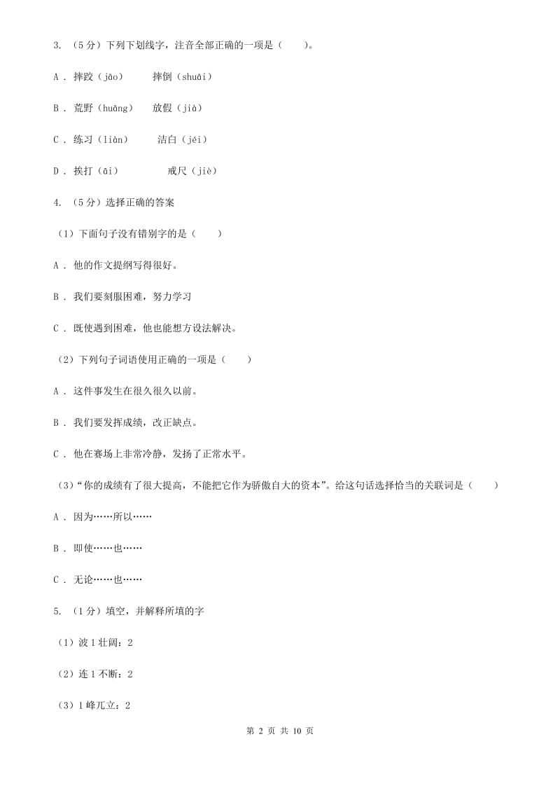 人教新课标版四年级下册语文单元测试-第一单元阶段测试卷.doc_第2页