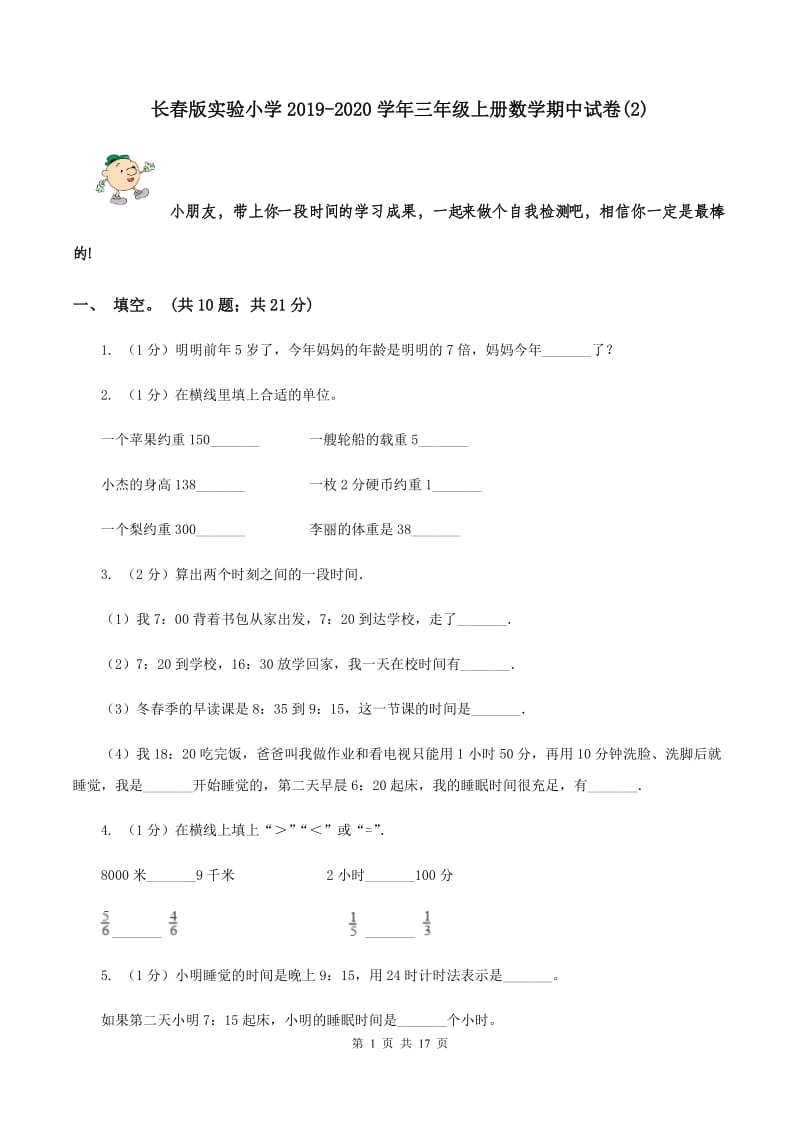 长春版实验小学2019-2020学年三年级上册数学期中试题.doc_第1页