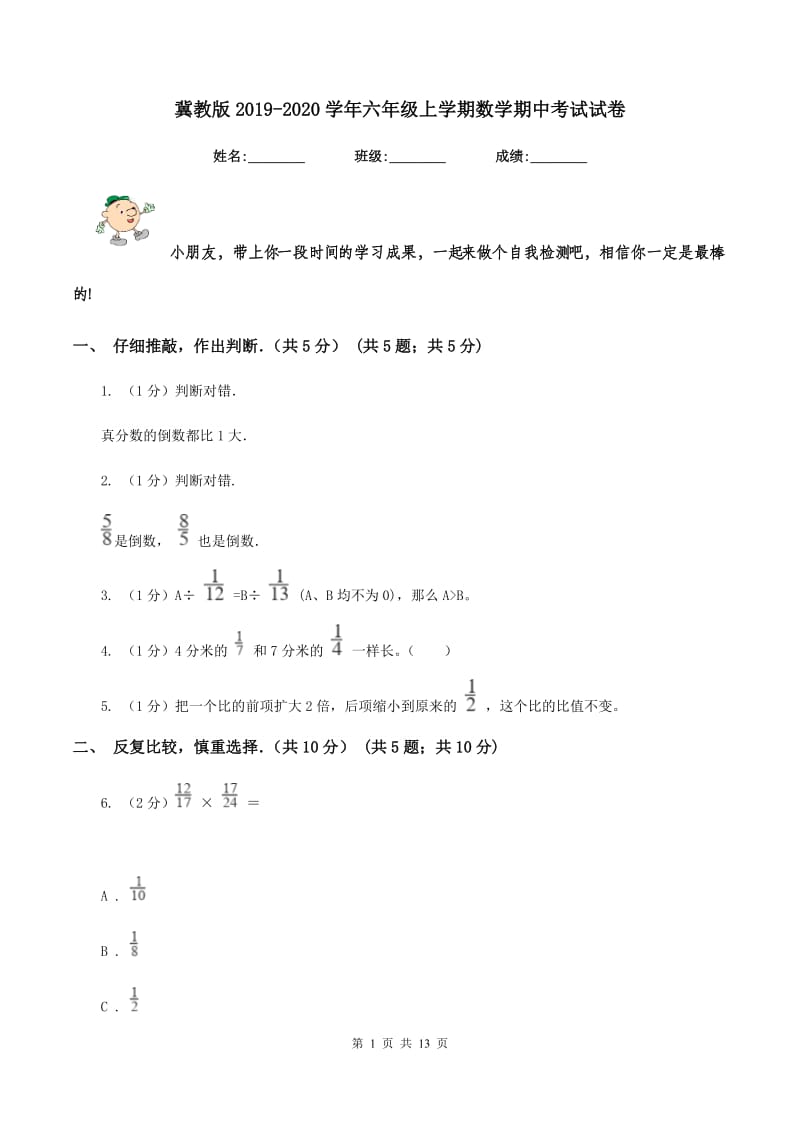 冀教版2019-2020学年六年级上学期数学期中考试试卷.doc_第1页