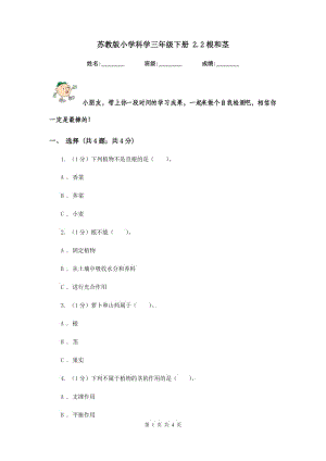 蘇教版小學(xué)科學(xué)三年級(jí)下冊(cè) 2.2根和莖 .doc