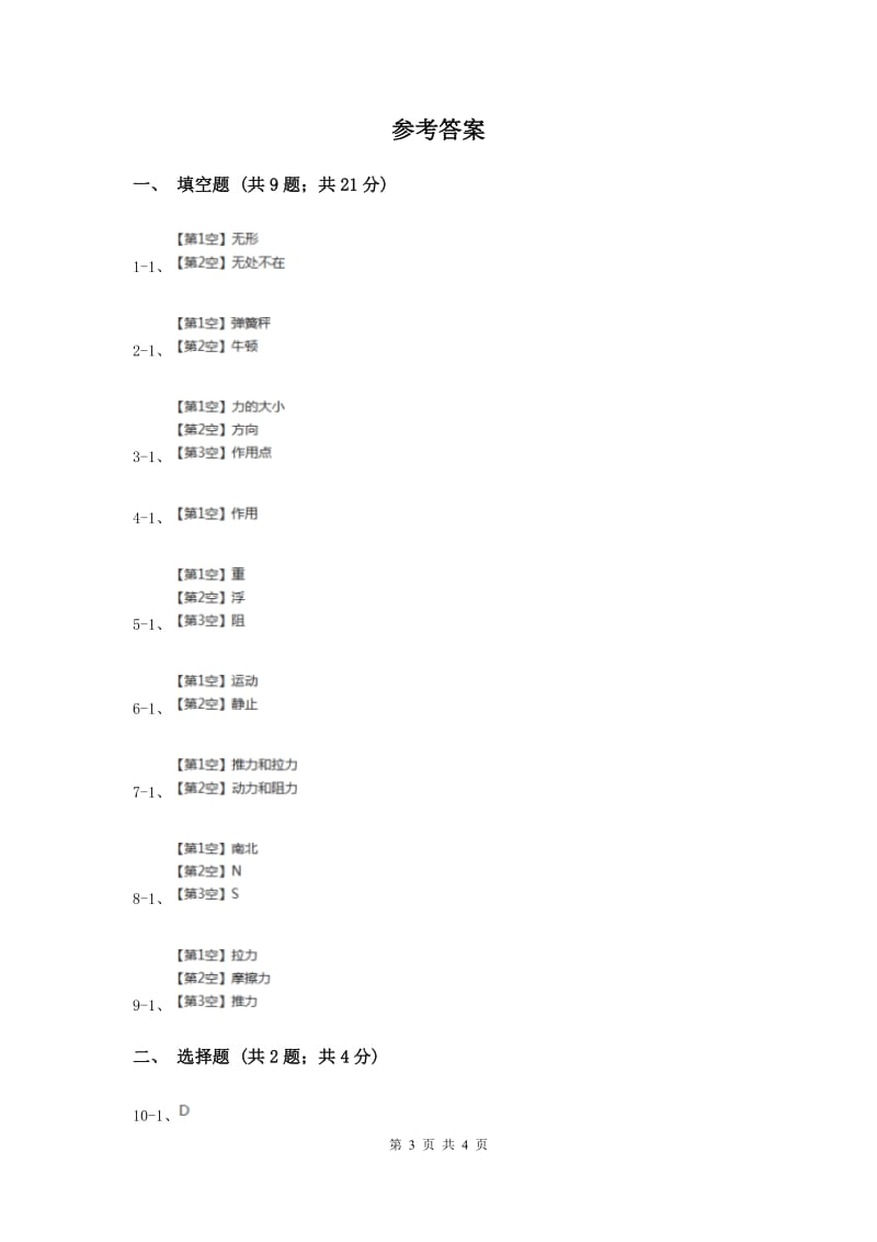 2020年苏教版科学四年级下册第四单元第一课力在哪里同步练习.doc_第3页