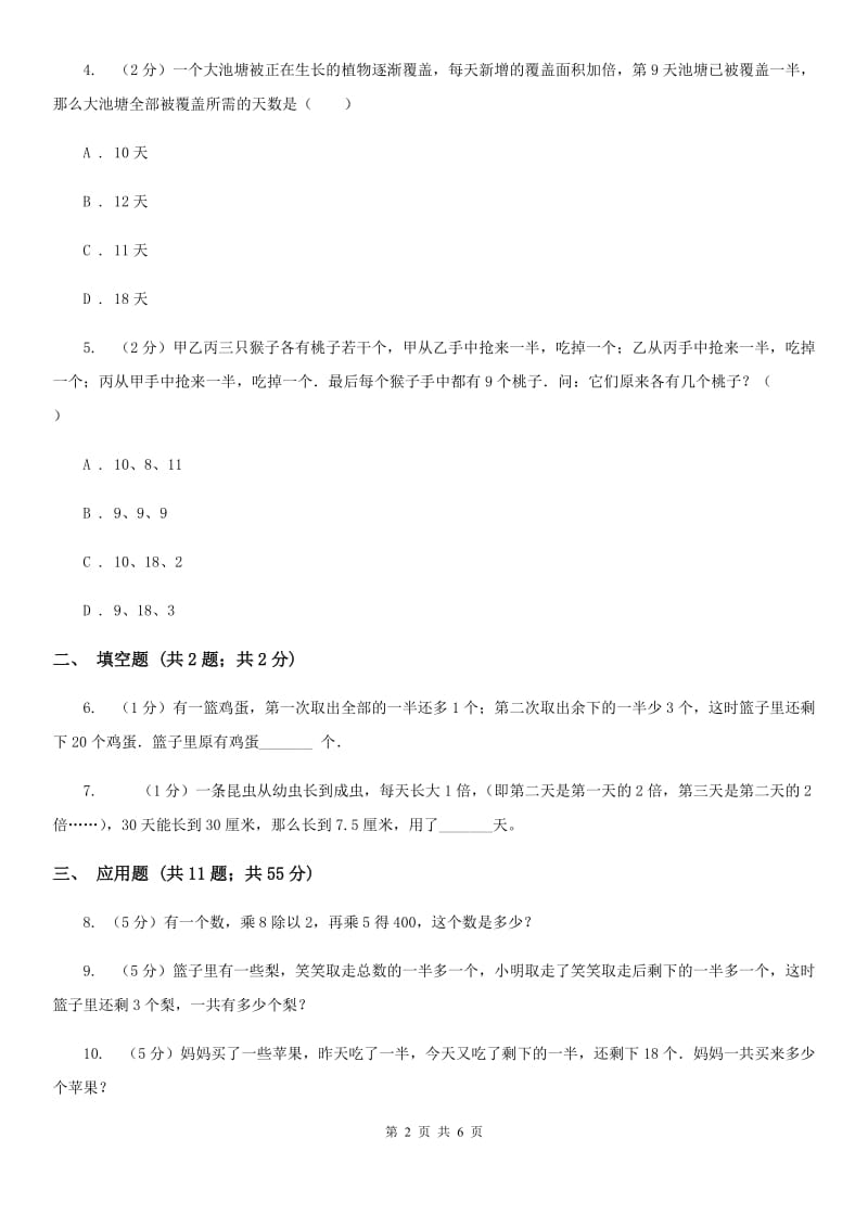 北师大版小升初典型问题：逆推问题.doc_第2页