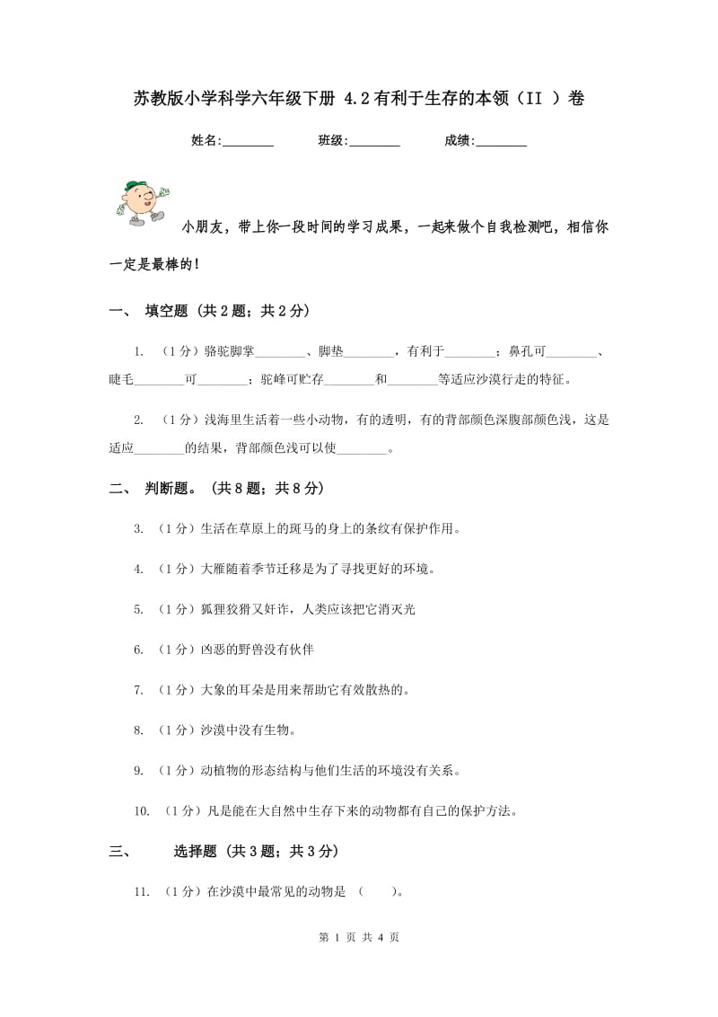 苏教版小学科学六年级下册 4.2有利于生存的本领（II ）卷.doc_第1页