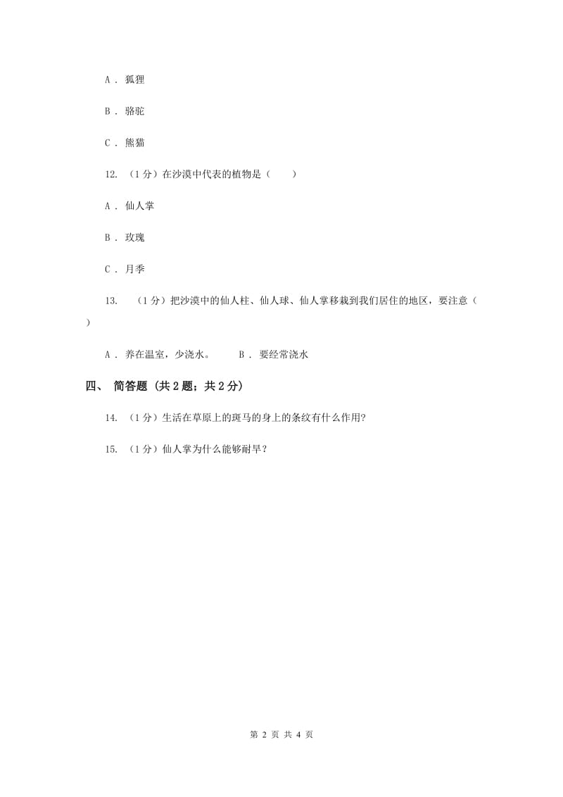 苏教版小学科学六年级下册 4.2有利于生存的本领（II ）卷.doc_第2页