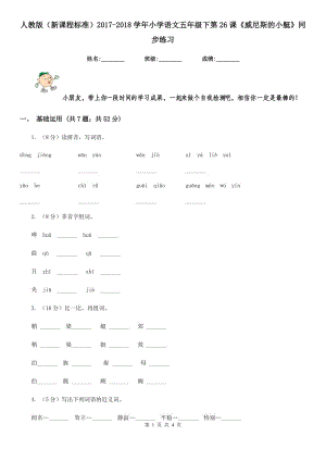 人教版（新課程標(biāo)準(zhǔn)）2017-2018學(xué)年小學(xué)語文五年級(jí)下第26課《威尼斯的小艇》同步練習(xí).doc