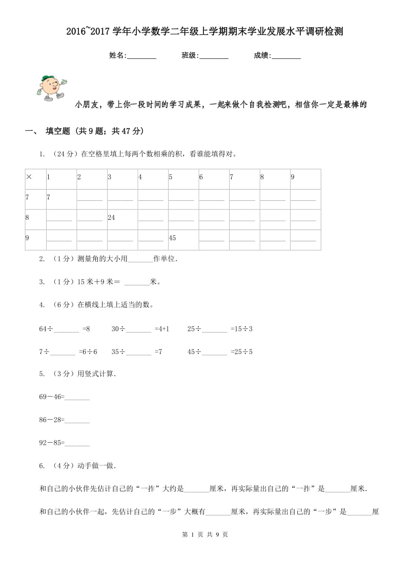 2016~2017学年小学数学二年级上学期期末学业发展水平调研检测.doc_第1页