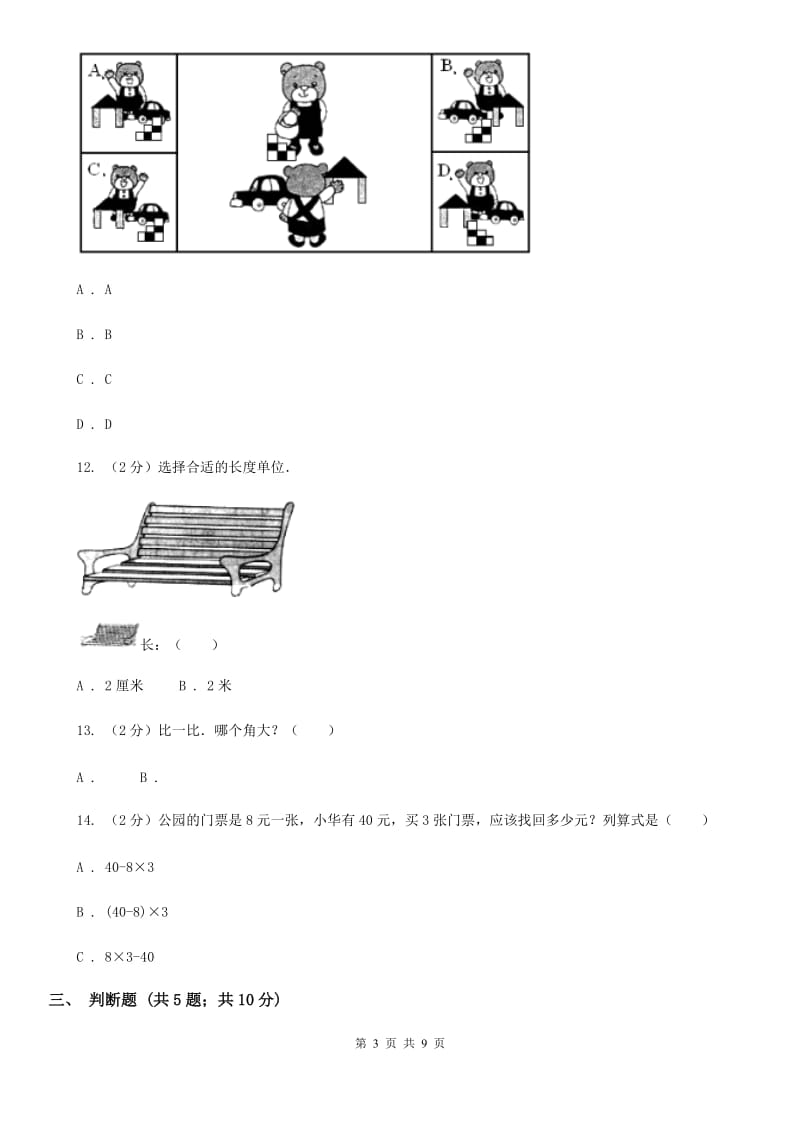 2016~2017学年小学数学二年级上学期期末学业发展水平调研检测.doc_第3页