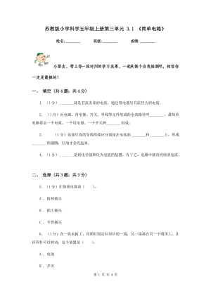 蘇教版小學(xué)科學(xué)五年級上冊第三單元 3.1 《簡單電路》 .doc