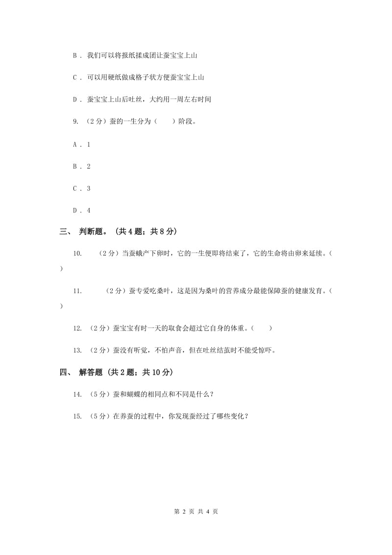 2019年苏教版科学四年级下册第二单元第四课养蚕经验交流会同步练习.doc_第2页