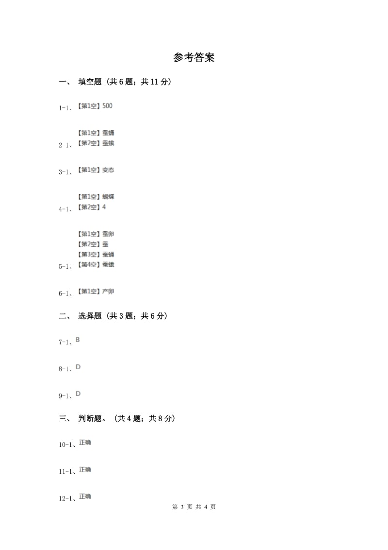 2019年苏教版科学四年级下册第二单元第四课养蚕经验交流会同步练习.doc_第3页