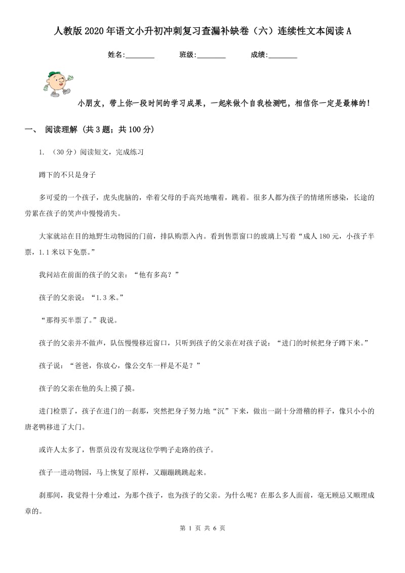 人教版2020年语文小升初冲刺复习查漏补缺卷（六）连续性文本阅读A.doc_第1页