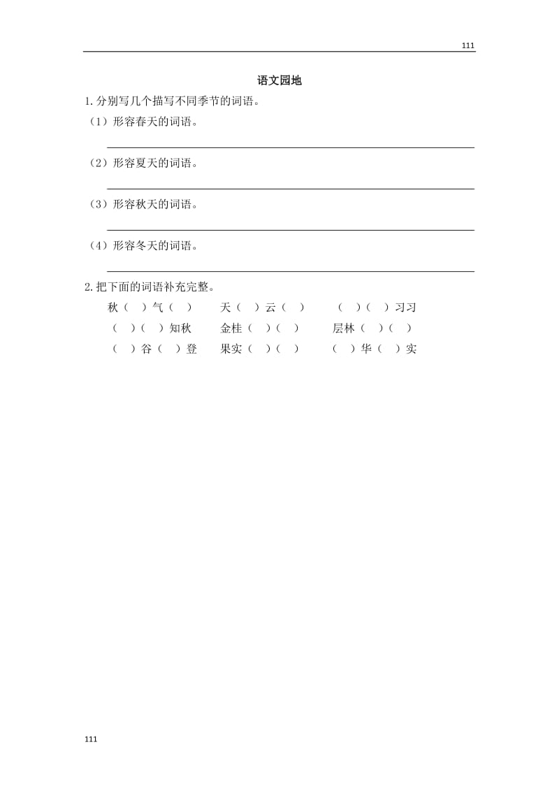 部编语文三年级上册语文园地二_第1页