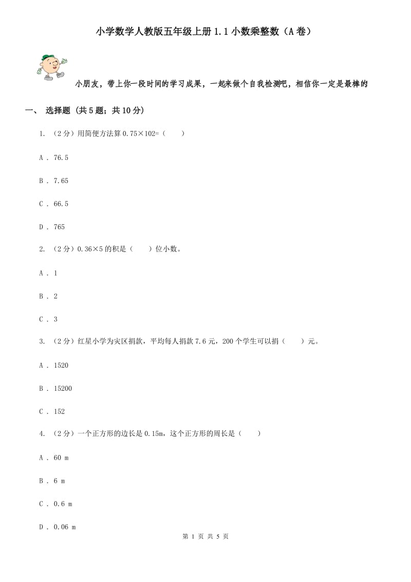 小学数学人教版五年级上册1.1小数乘整数（A卷）.doc_第1页