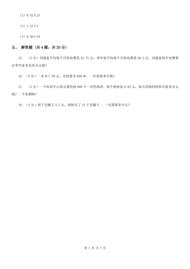 小学数学人教版五年级上册1.1小数乘整数（A卷）.doc_第3页