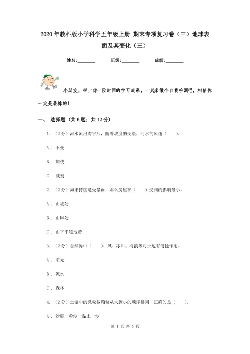 2020年教科版小学科学五年级上册 期末专项复习卷（三）地球表面及其变化（三）.doc_第1页