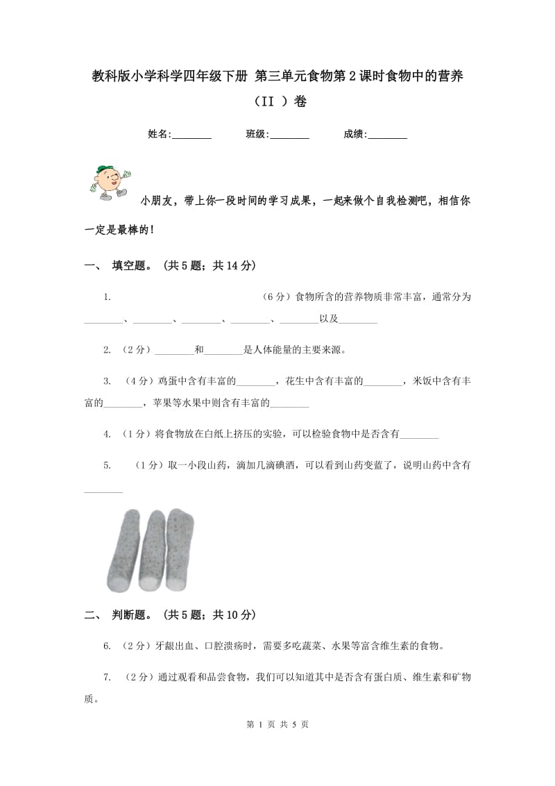 教科版小学科学四年级下册 第三单元食物第2课时食物中的营养 （II ）卷.doc_第1页