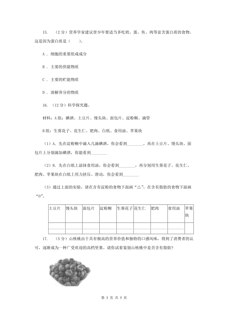 教科版小学科学四年级下册 第三单元食物第2课时食物中的营养 （II ）卷.doc_第3页