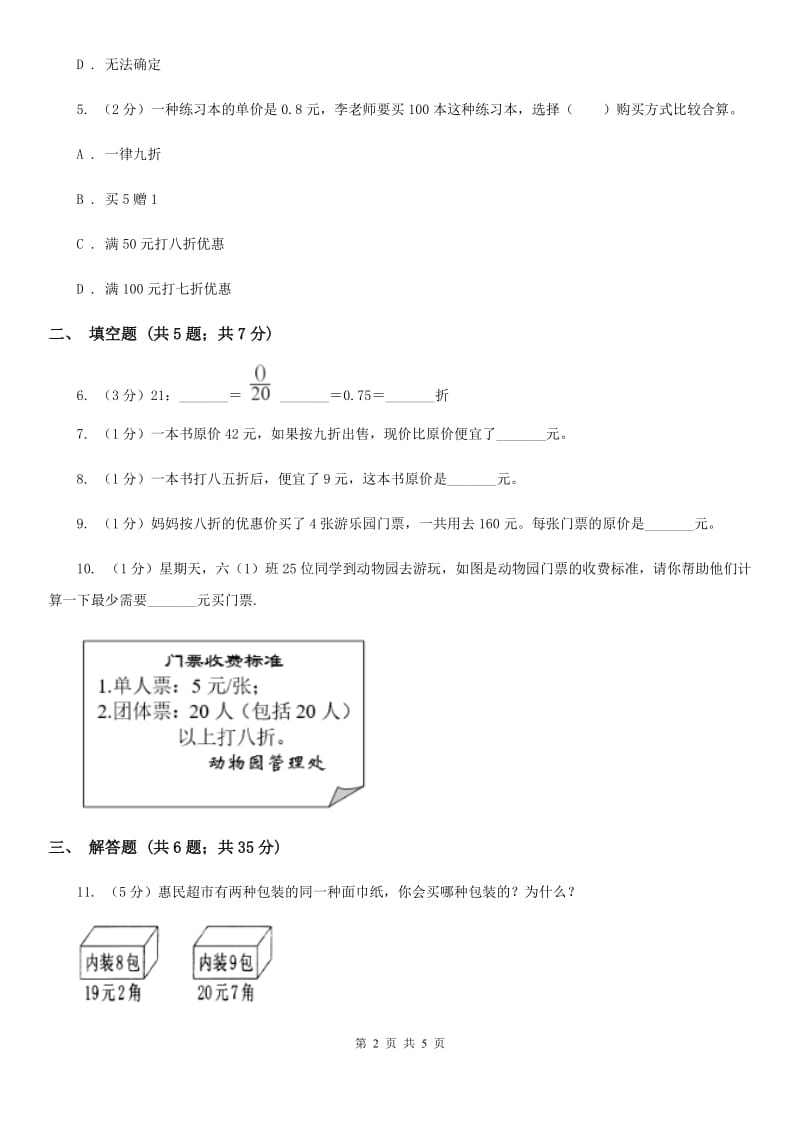 小学数学人教版六年级下册2.1折扣（B卷）.doc_第2页