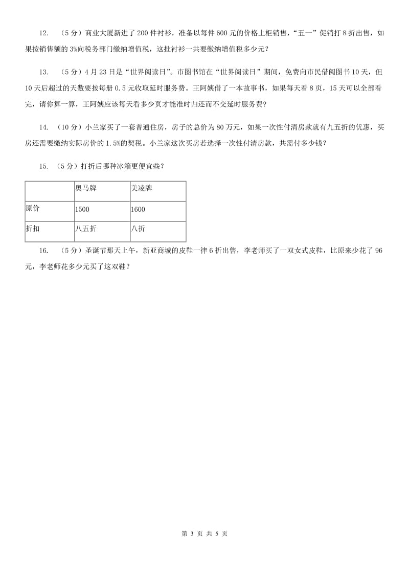 小学数学人教版六年级下册2.1折扣（B卷）.doc_第3页