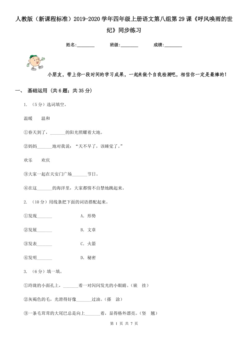 人教版（新课程标准）2019-2020学年四年级上册语文第八组第29课《呼风唤雨的世纪》同步练习.doc_第1页