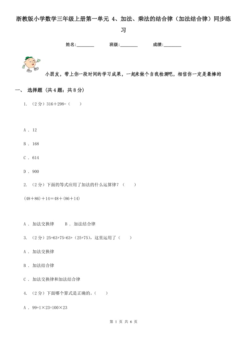 浙教版小学数学三年级上册第一单元4、加法、乘法的结合律（加法结合律）同步练习.doc_第1页