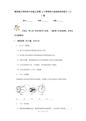 教科版小學科學六年級上學期 3.5神奇的小電動機同步練習（II ）卷.doc