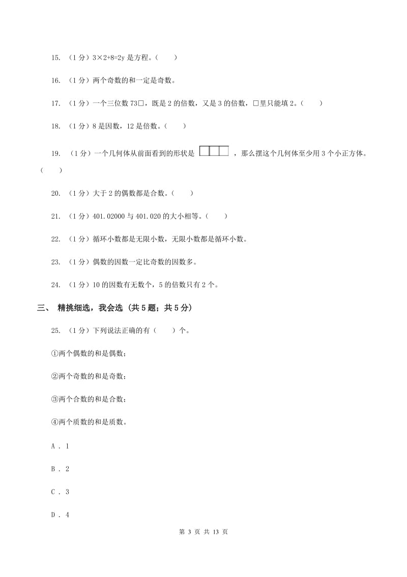 赣南版实验小学2019-2020学年五年级下学期数学月考试卷（3月份）(E卷).doc_第3页