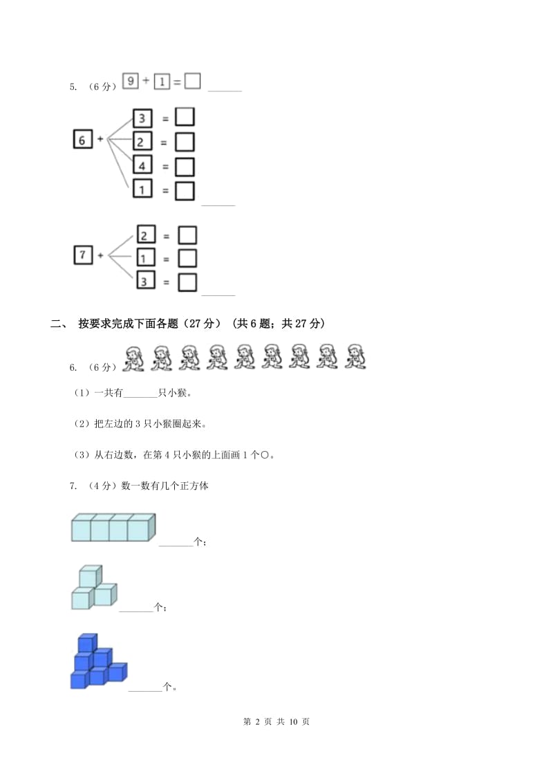 青岛版实验小学2019-2020学年一年级上学期数学第二次月考试卷.doc_第2页