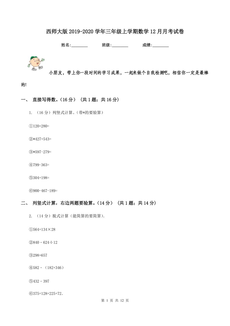 西师大版2019-2020学年三年级上学期数学12月月考试卷.doc_第1页