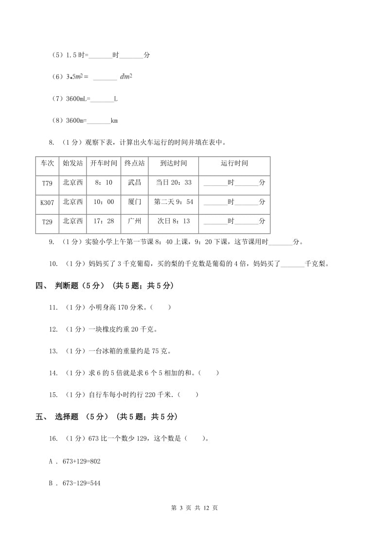 西师大版2019-2020学年三年级上学期数学12月月考试卷.doc_第3页