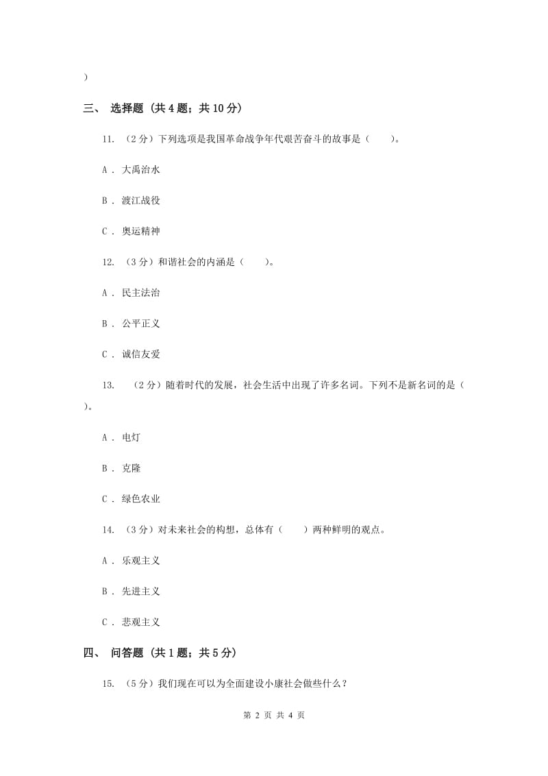 冀教版品德与社会六年级下册第三单元第四课共创美好明天同步练习.doc_第2页