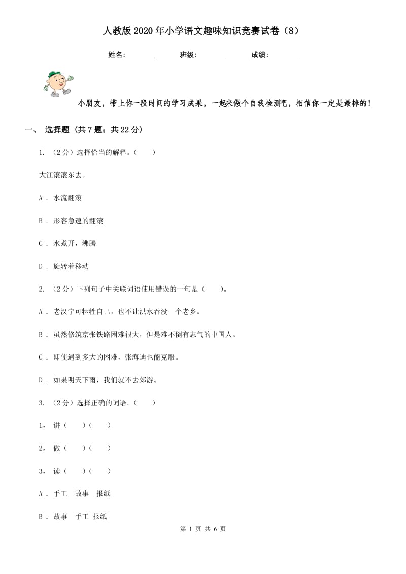 人教版2020年小学语文趣味知识竞赛试卷（8）.doc_第1页