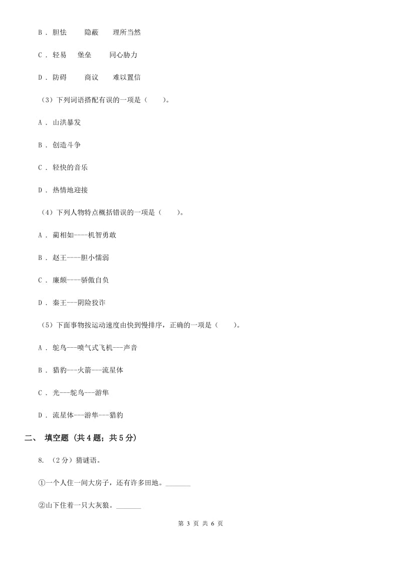 人教版2020年小学语文趣味知识竞赛试卷（8）.doc_第3页