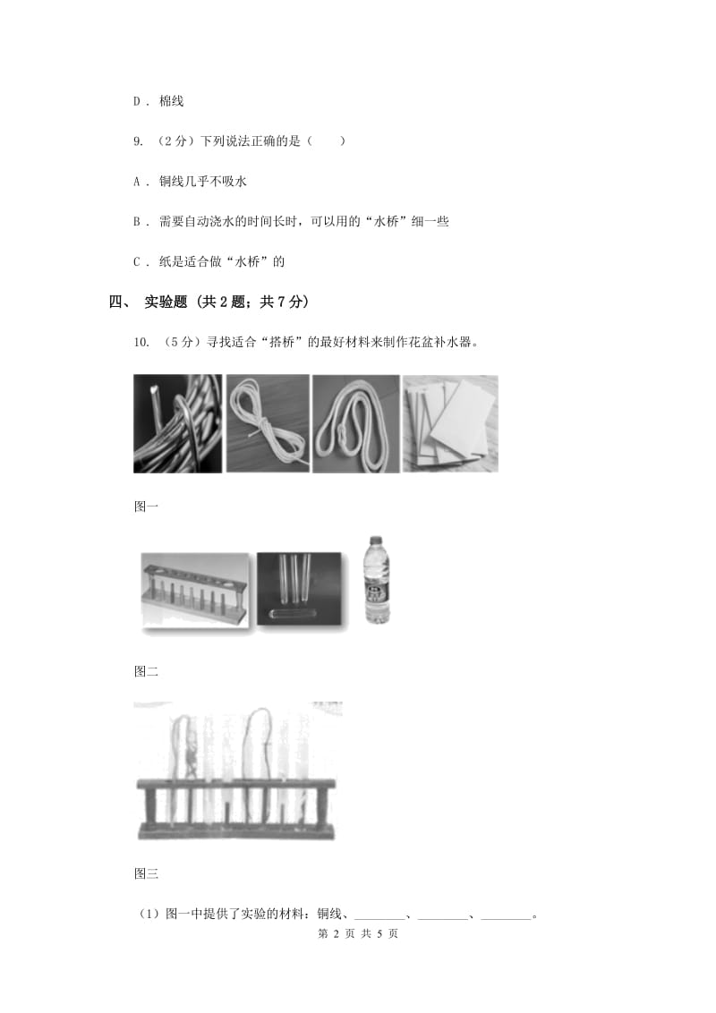 2019年粤科版小学科学三年级下册第二单元第13课时《花盆补水器》练习.doc_第2页