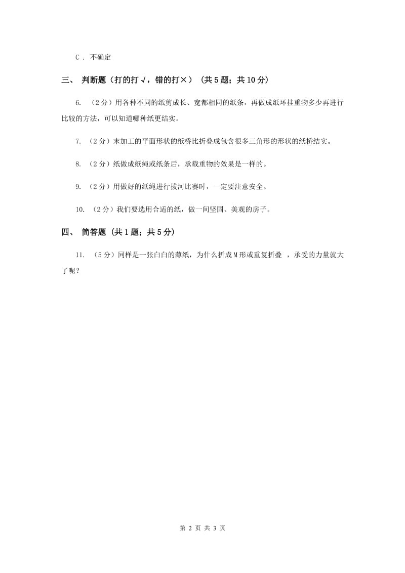 2019年粤教版小学科学一年级下册 3.10 让纸张更结实（同步练习）.doc_第2页