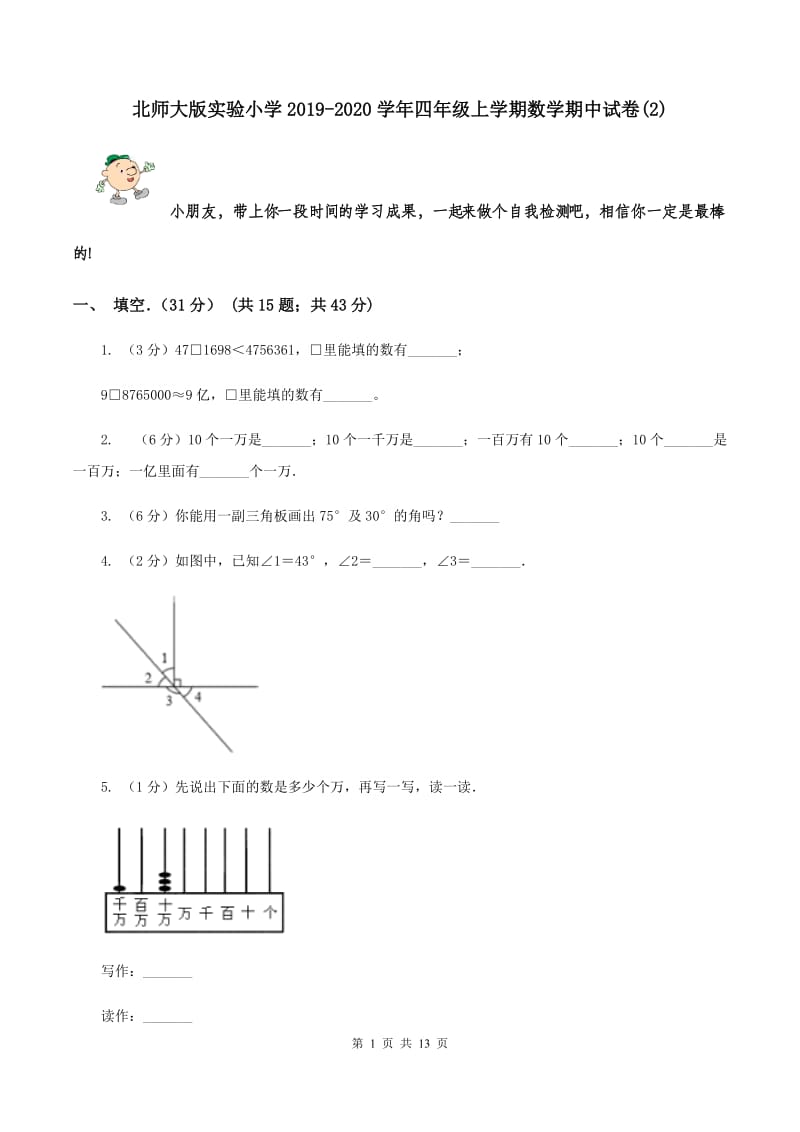 北师大版实验小学2019-2020学年四年级上学期数学期中试题.doc_第1页