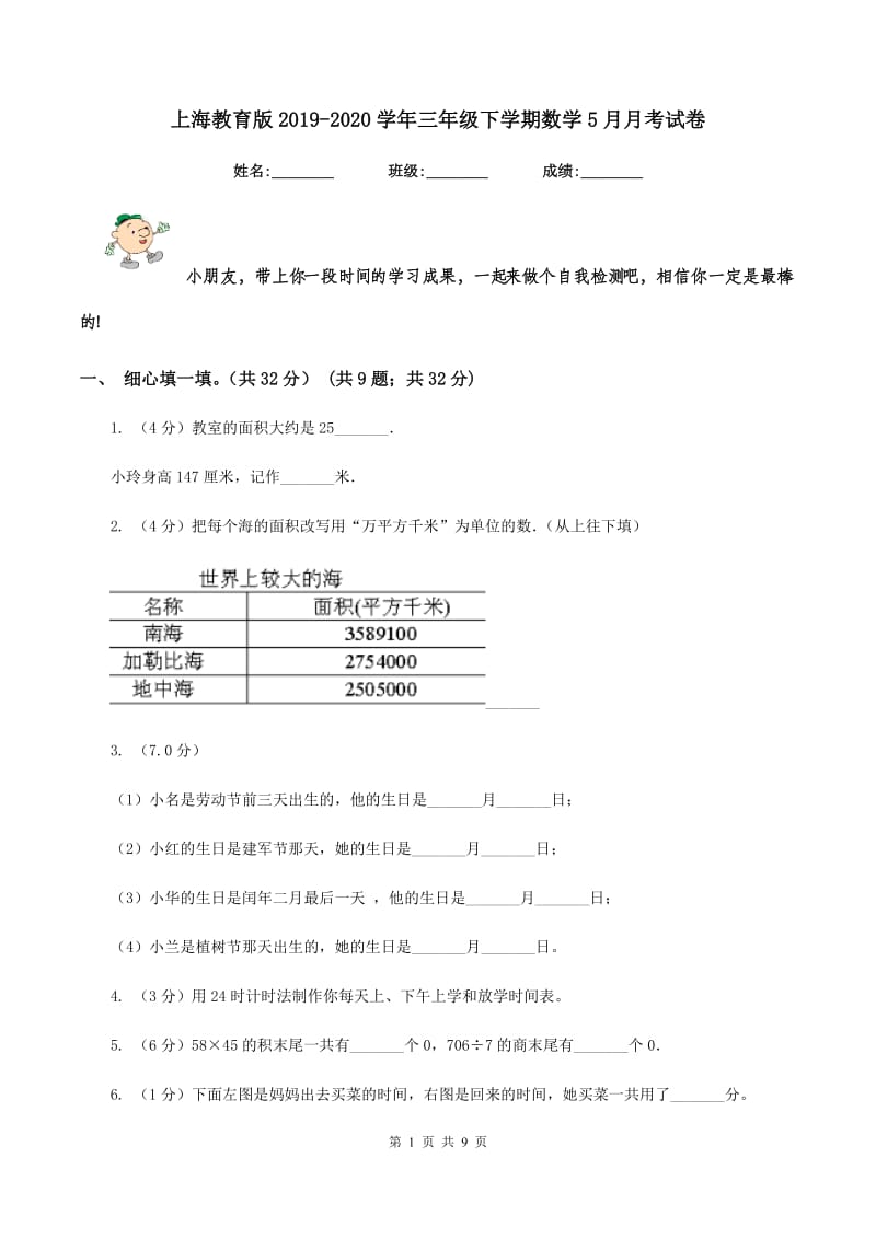 上海教育版2019-2020学年三年级下学期数学5月月考试卷.doc_第1页