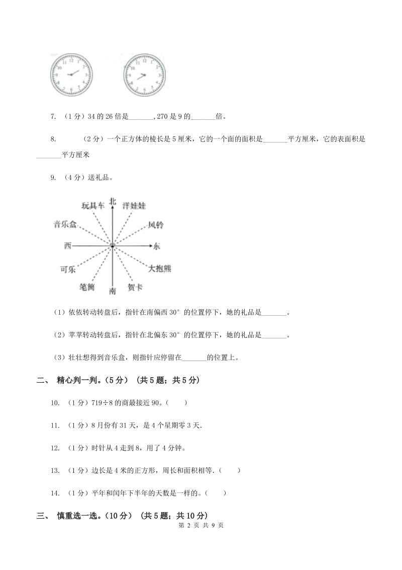 上海教育版2019-2020学年三年级下学期数学5月月考试卷.doc_第2页