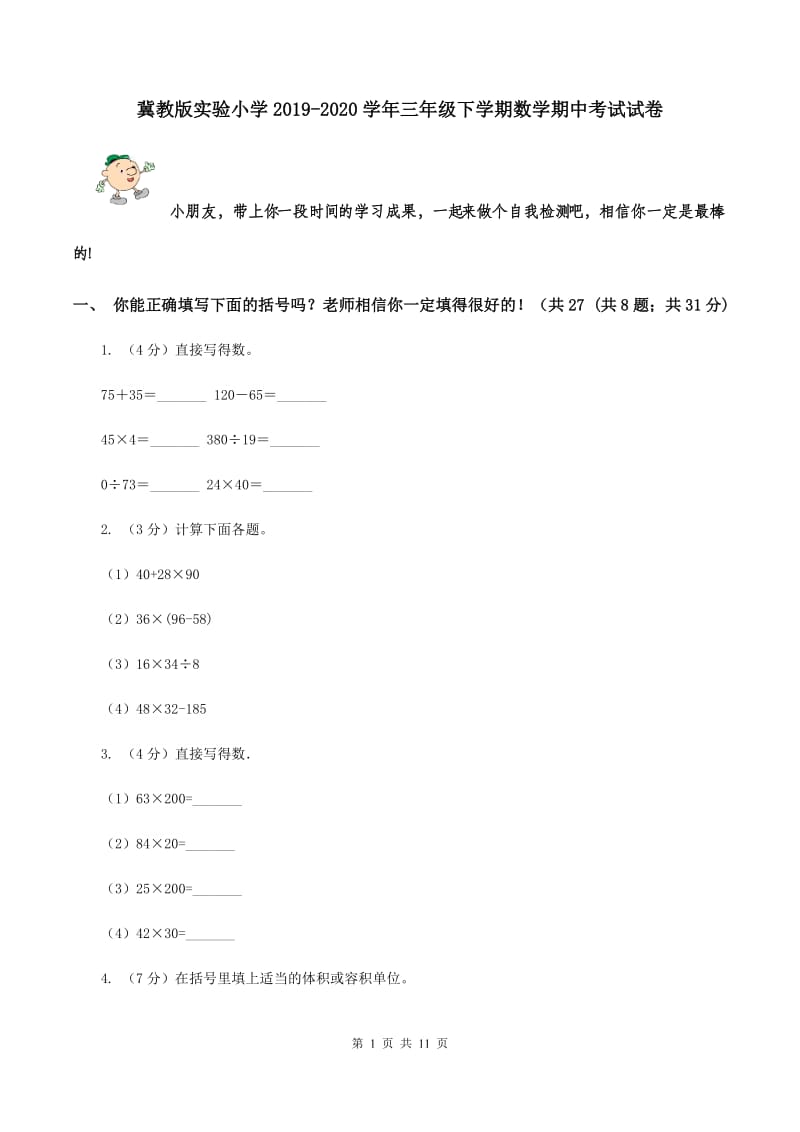 冀教版实验小学2019-2020学年三年级下学期数学期中考试试卷.doc_第1页