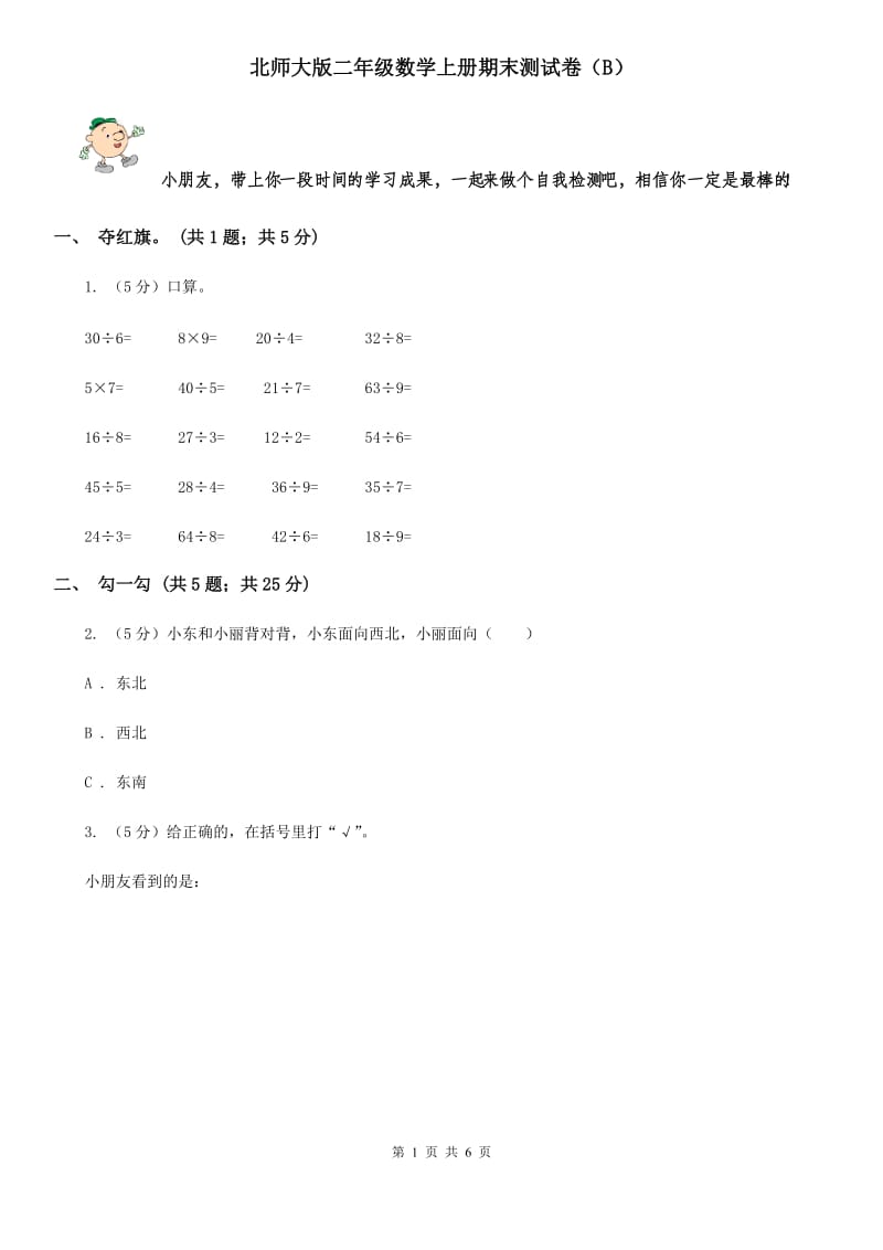 北师大版二年级数学上册期末测试卷(B).doc_第1页