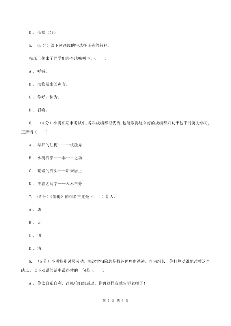 2019-2020学年度六年级下学期语文期末水平测试试卷(4).doc_第2页