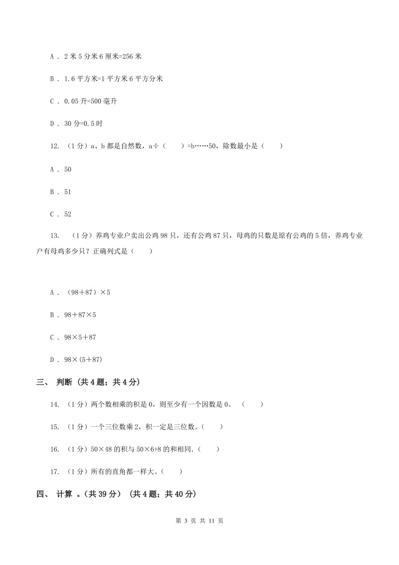 部编版实验小学2019-2020学年三年级上学期数学期末试卷.doc_第3页