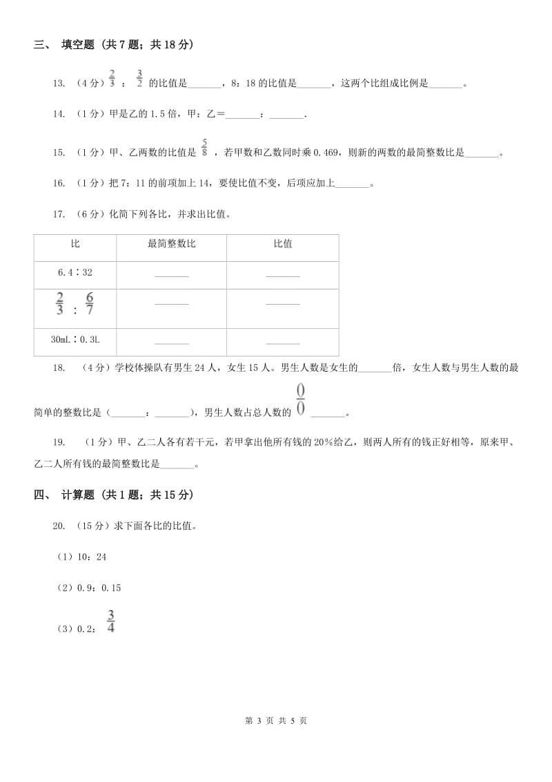 苏教版2019-2020学年六年级上册专项复习四：比的基本性质与化简求值（B卷）.doc_第3页