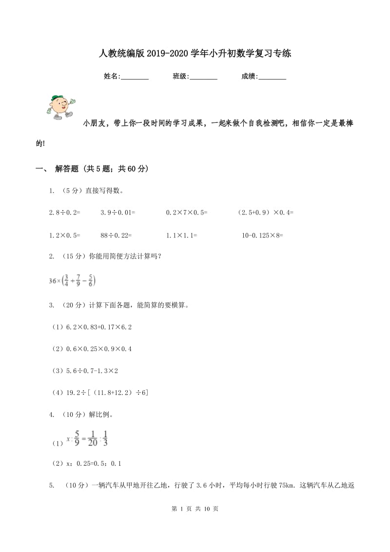 人教统编版2019-2020学年小升初数学复习专练.doc_第1页