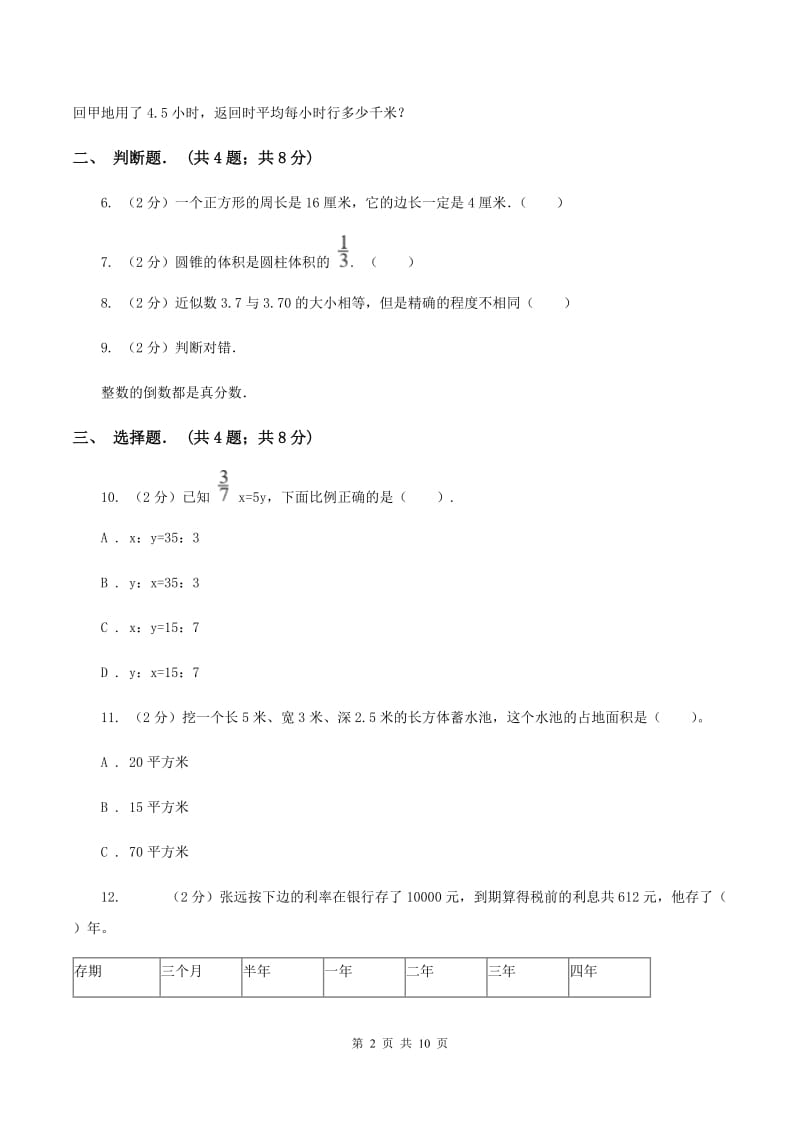 人教统编版2019-2020学年小升初数学复习专练.doc_第2页