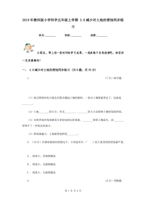 2019年教科版小學(xué)科學(xué)五年級上學(xué)期 3.8減少對土地的侵蝕同步練習(xí) .doc