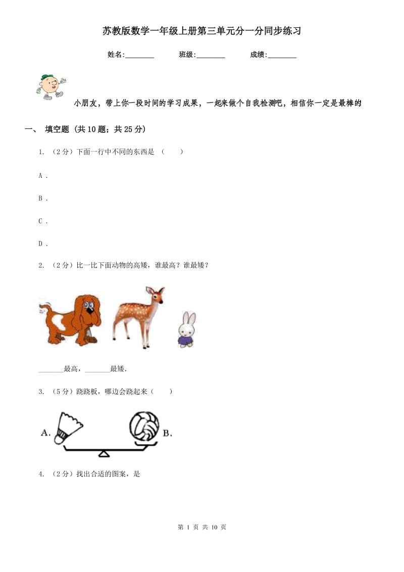 苏教版数学一年级上册第三单元分一分同步练习.doc_第1页