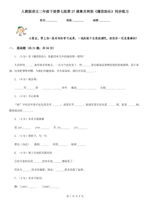 人教版語(yǔ)文二年級(jí)下冊(cè)第七組第27課寓言兩則《揠苗助長(zhǎng)》同步練習(xí).doc