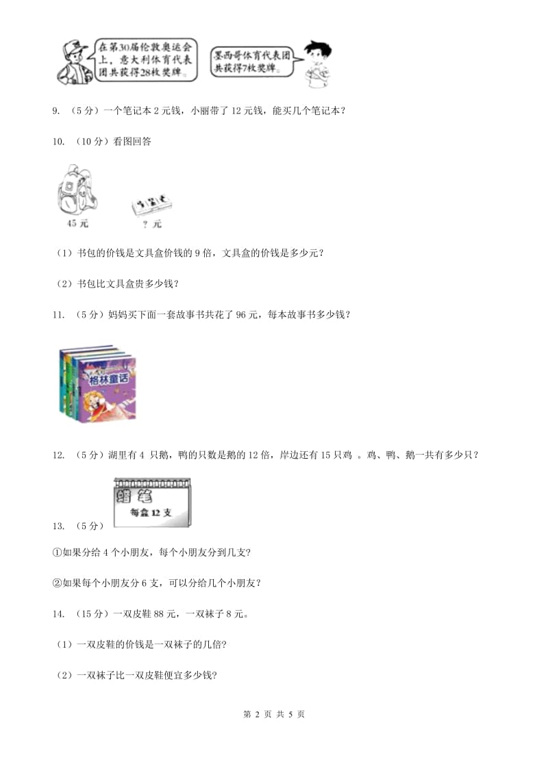 沪教版小学二年级数学上学期第六单元课时5《表内除法（问题解决）》.doc_第2页