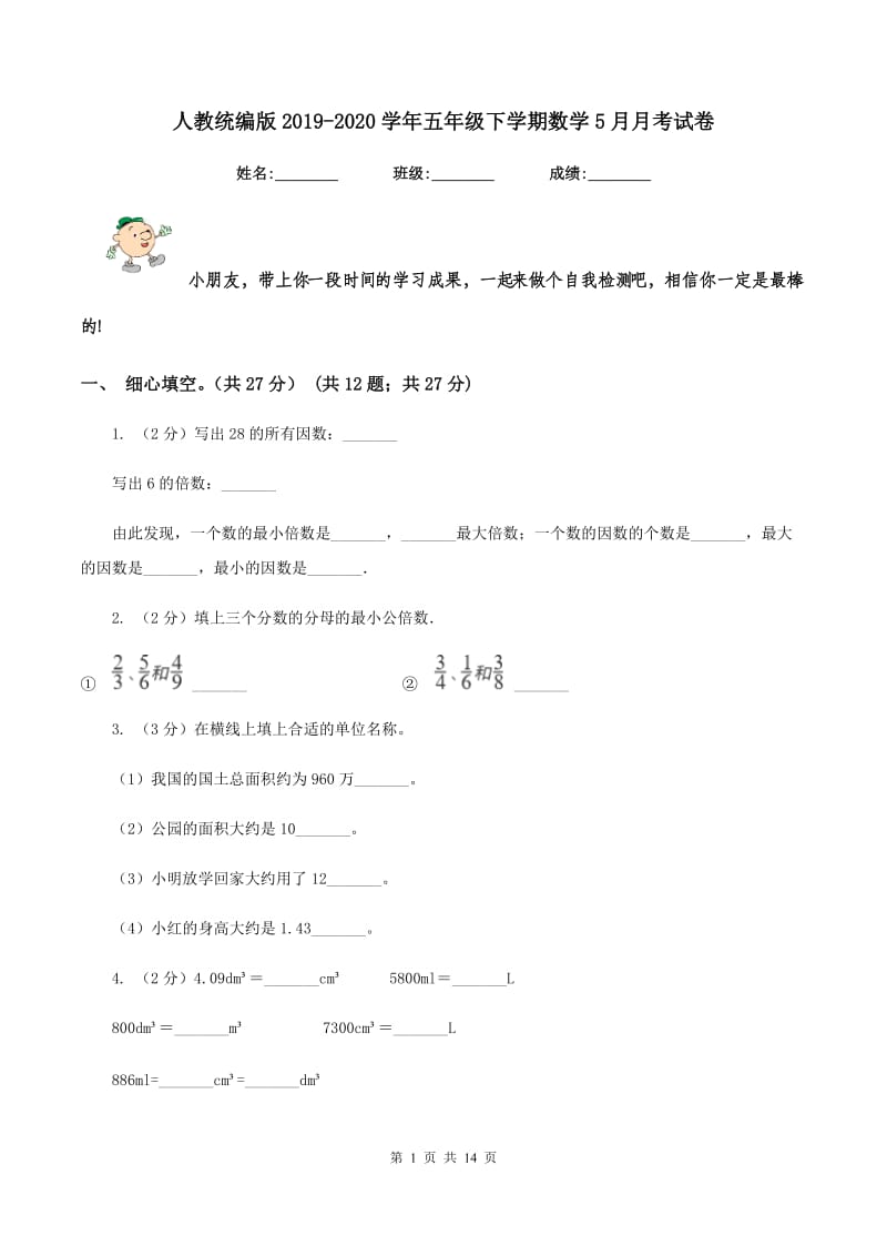 人教统编版2019-2020学年五年级下学期数学5月月考试卷.doc_第1页